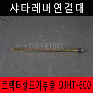 [트랙터살포기부품]샤타레버연결대 DJHT-600 트랙터 트렉터