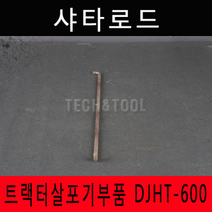 [트랙터살포기부품]샤타로드 DJHT-600 트랙터 트렉터