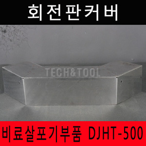 [비료살포기부품]회전판커버 DJHT-500