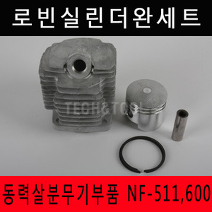 실린더세트 NF511/NF600/로빈살포기부품