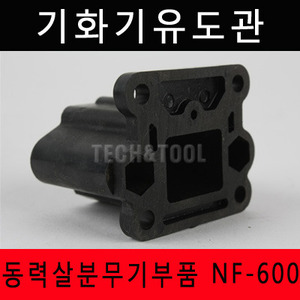 기화기유도관 NF600/로빈살포기부품