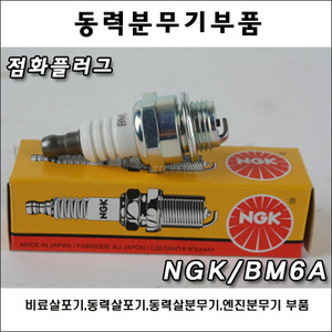 점화플러그 NGK/BM6A/예초기/살포기/플러그
