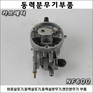 기화기&amp;캬브레타 NF600/캬브레터