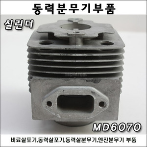 [동력분무기부품]실린더 MD6070