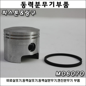 [동력분무기부품]피스톤&amp;링구 MD6070