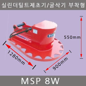 실린더 틸트 제초기 MSP-8W