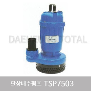 수중모터펌프 TSP-7503 배수용수중펌프/테티스/Tetis/트리톤/오수펌프