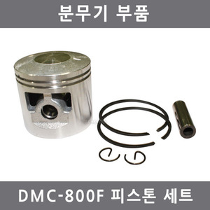 [분무기부품] 피스톤세트 DMC721/DMC800/DMC800F 에코 비료 살포기/살분무기부품
