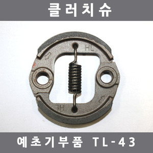 [예초기부품]클러치슈/TL43/TB43/708mm