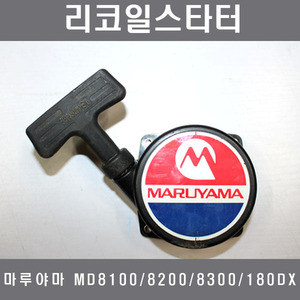 [살분무기부품]마루야마 MD-8100,8200,8300,180DX/리코일스타터